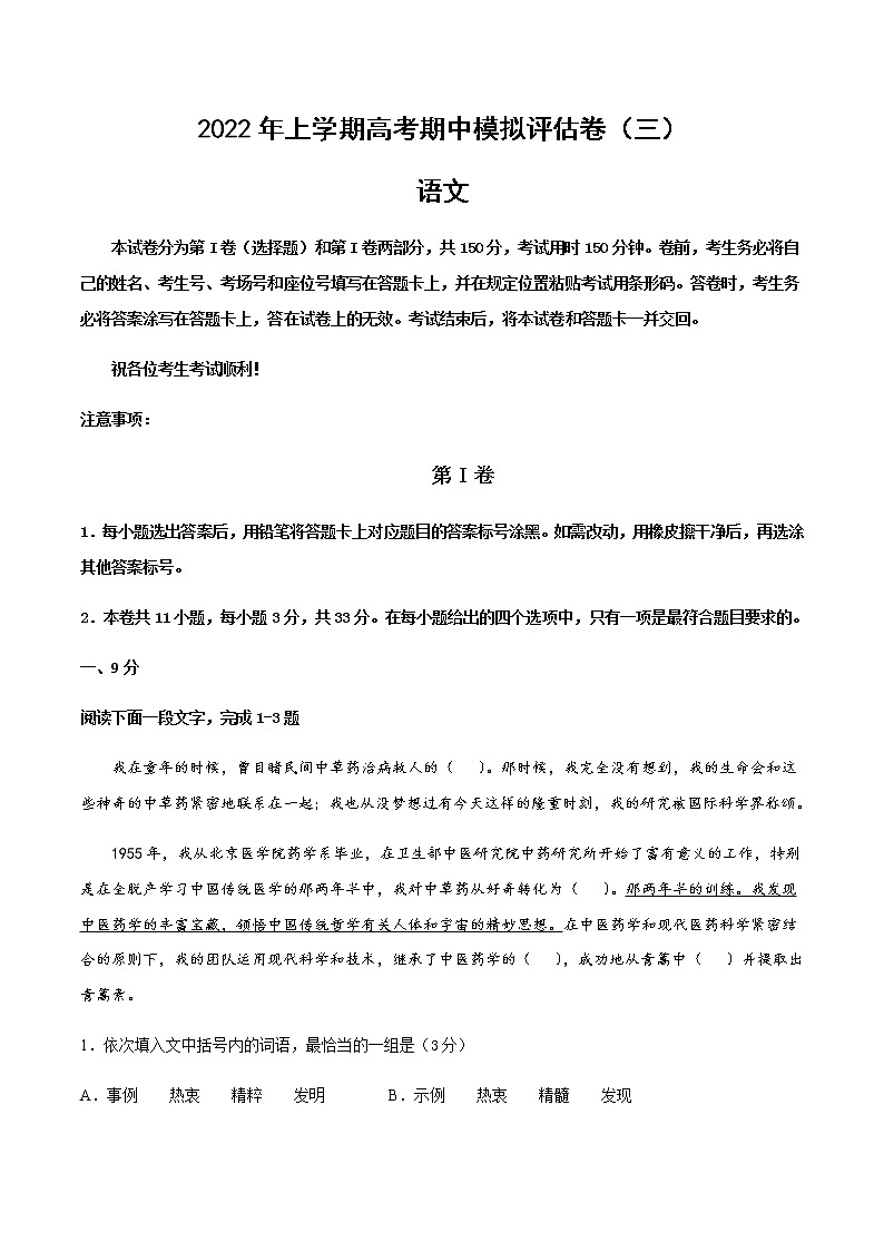 天津市高考语文上学期期中模拟评估卷（三）含解析01