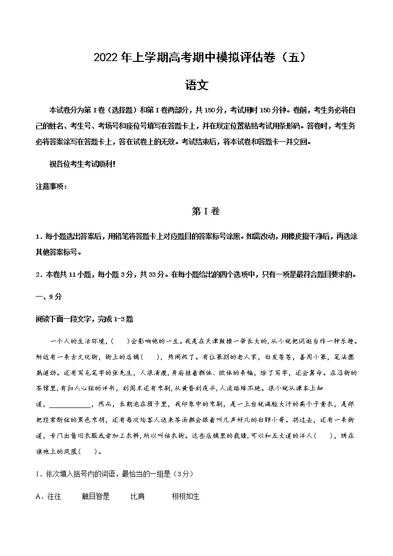 天津市高考语文上学期期中模拟评估卷（五）含解析01