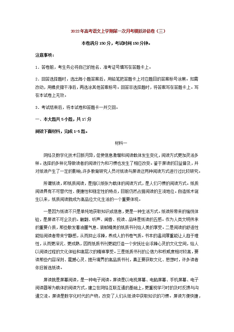 高考语文上学期第一次月考模拟评估卷（北京专用）（三）第1页