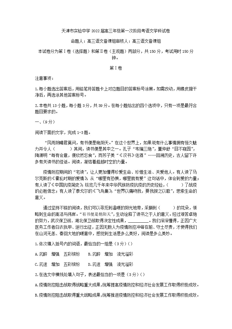 天津市实验中学高三上学期第一次阶段检测语文试题含答案01