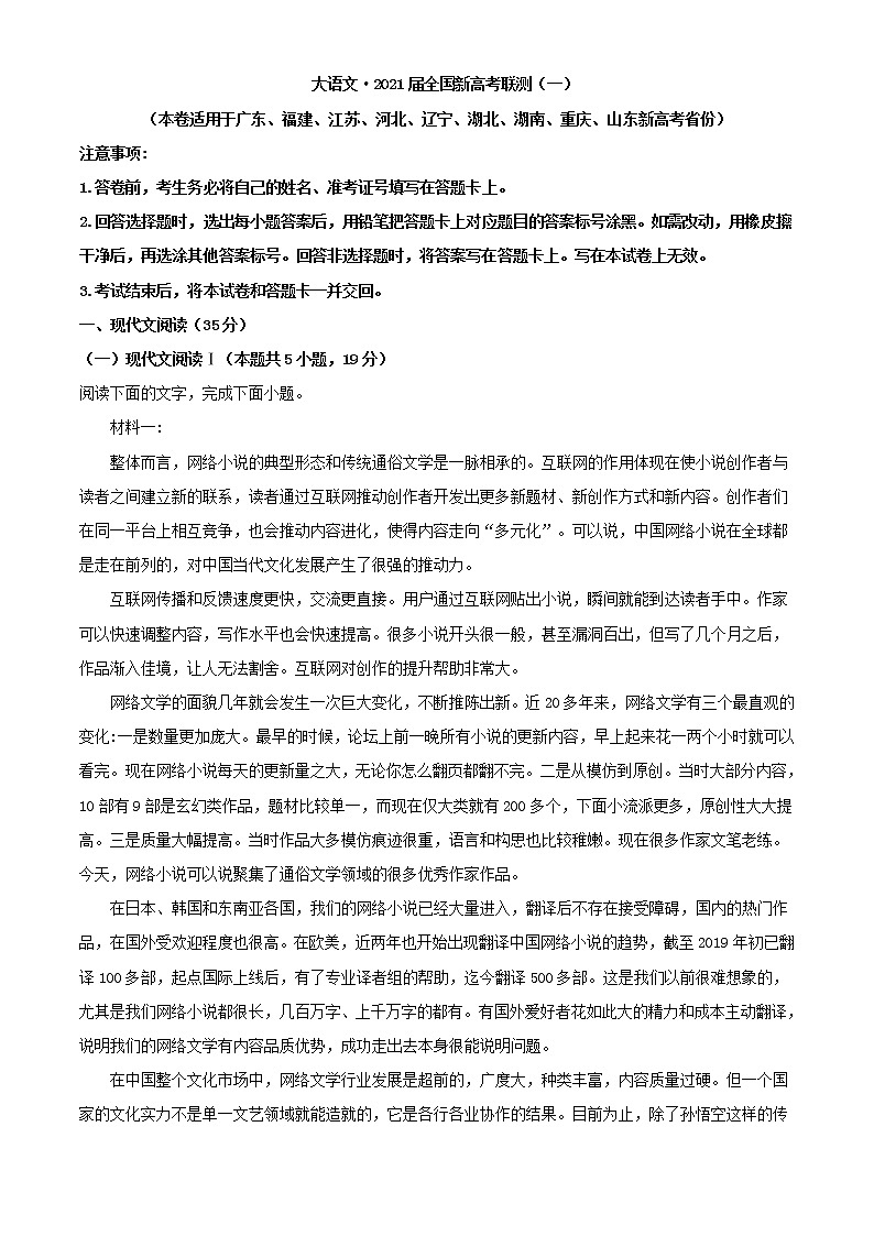 2021届大语文新高考联测语文试题（一）（适用于广东、福建、江苏、河北、辽宁、湖北、湖南、重庆、山东省份）含解析第1页