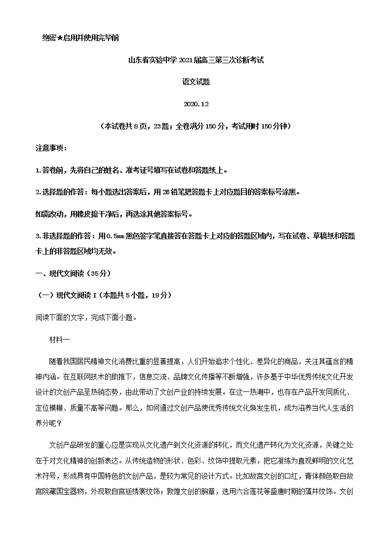 2021届山东省济南市实验中学高三上学期第三次诊断语文试题含解析第1页