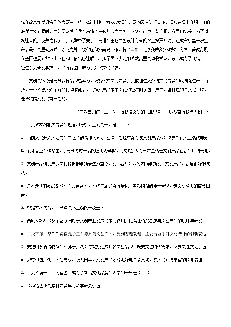 2021届山东省济南市实验中学高三上学期第三次诊断语文试题含解析第3页