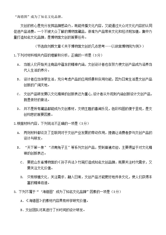 2021届山东省实验中学高三第三次诊断考试语文试题含答案第3页