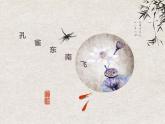 《孔雀东南飞并序》高中语文课件