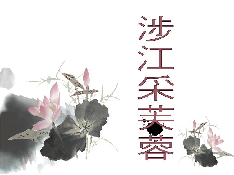 《涉江采芙蓉》高中语文课件01