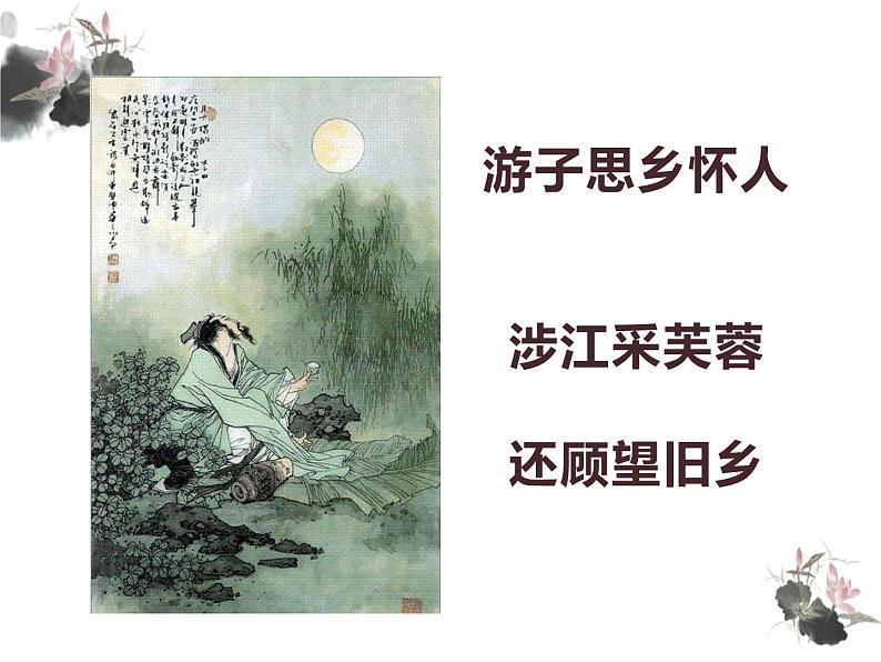 《涉江采芙蓉》高中语文课件05