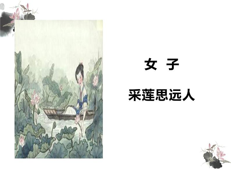 《涉江采芙蓉》高中语文课件06