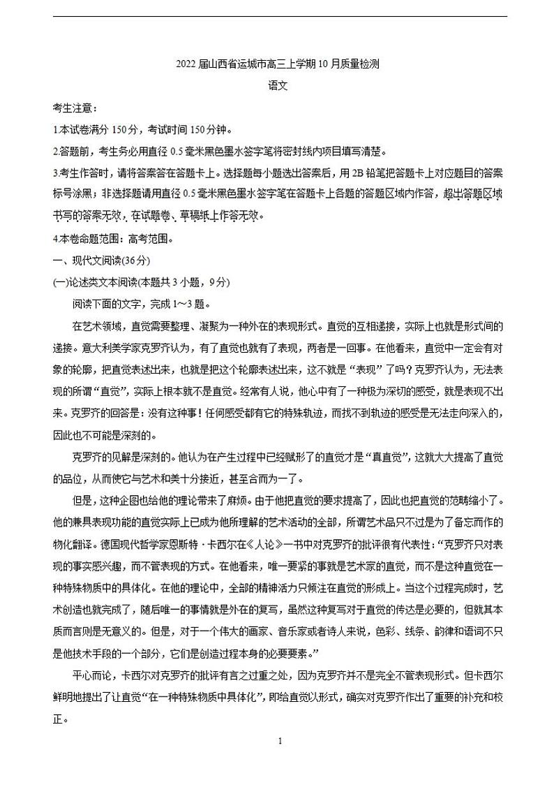 2022届山西省运城市高三上学期10月质量检测 语文（含答案）第1页