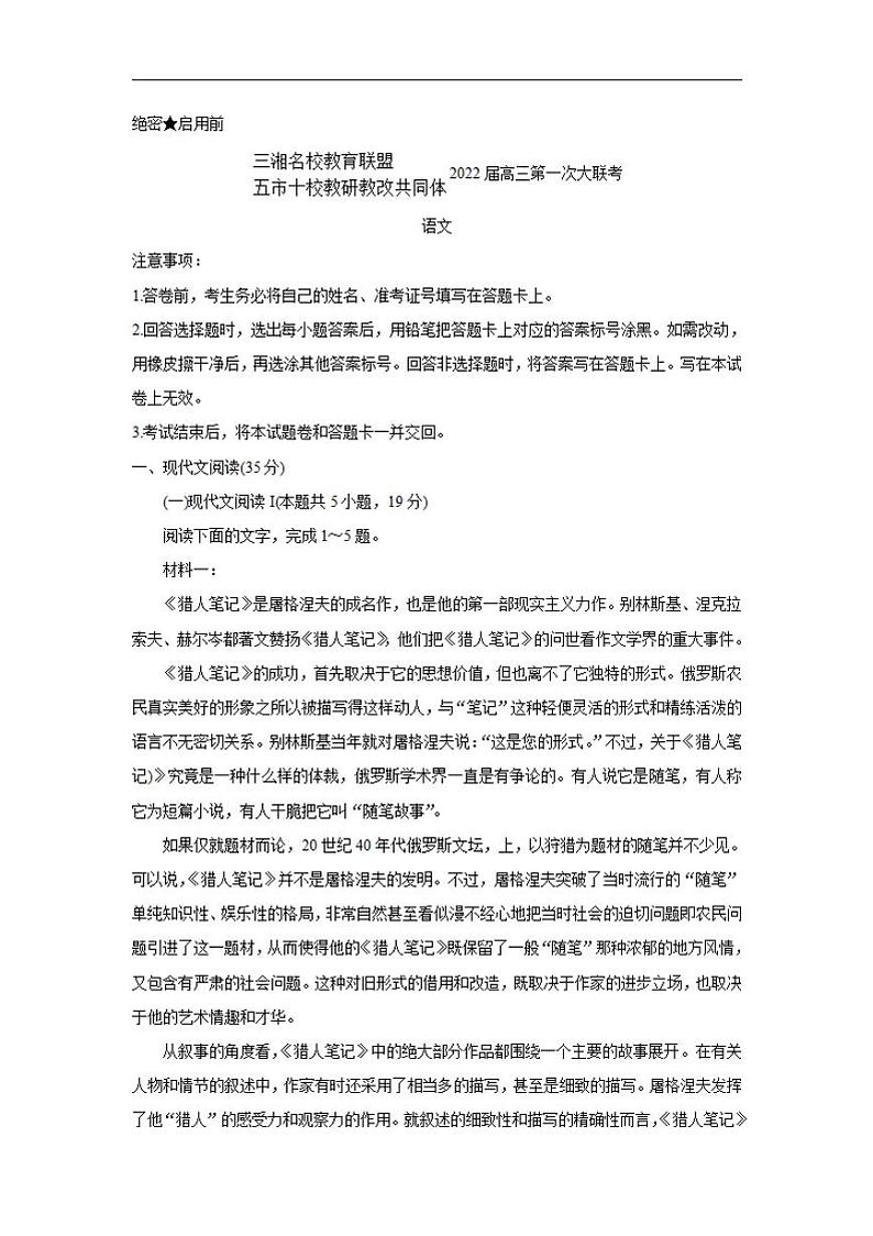 2022届湖南省三湘名校、五市十校教研教改共同体高三上学期第一次大联考 语文（含答案）练习题01