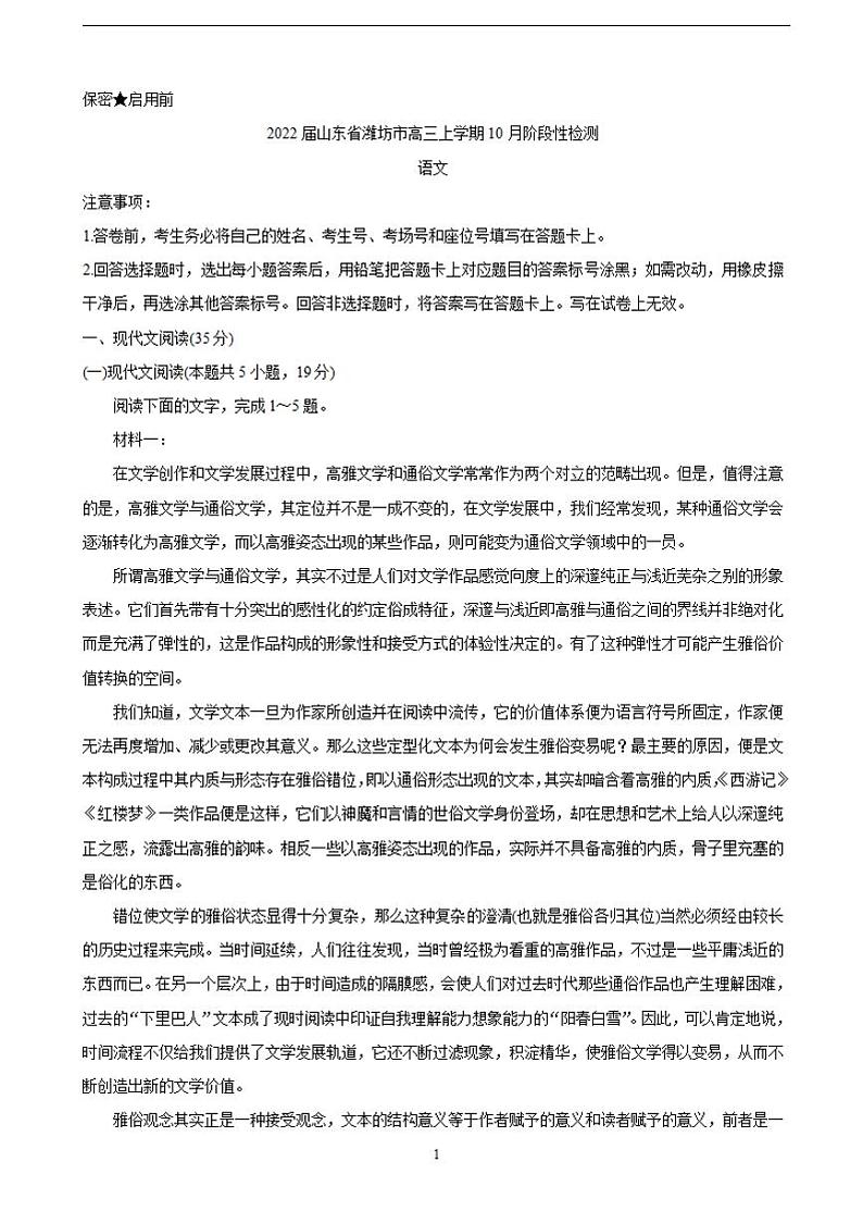 2022届山东省潍坊市高三上学期10月阶段性检测 语文（含答案）01