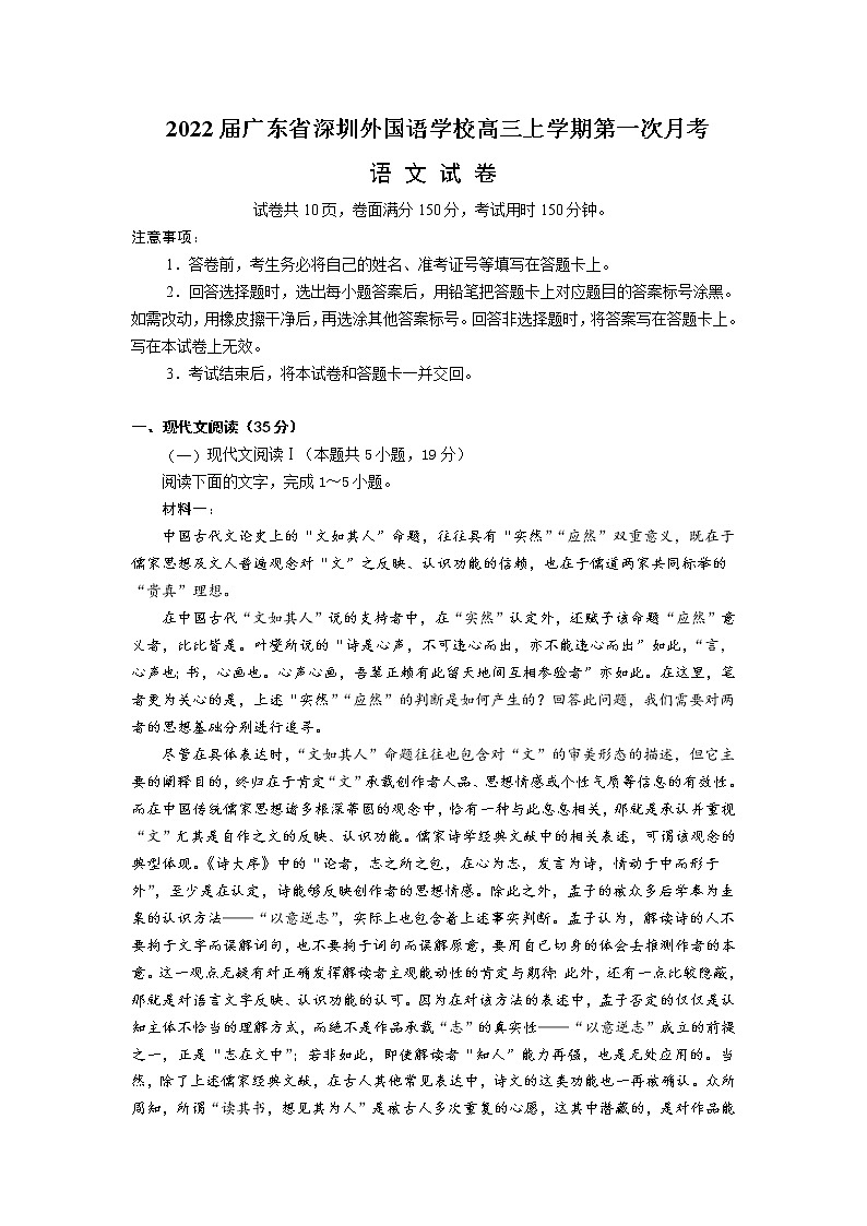 2022届广东省深圳外国语学校高三上学期第一次月考语文试题（word版含有答案）01