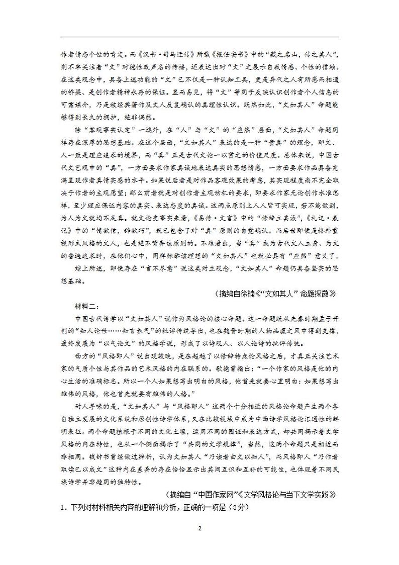 2022届广东省深圳外国语学校高三上学期第一次月考语文试题（含答案）第2页