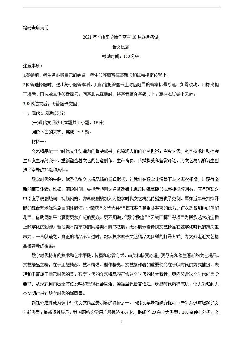 2022届山东省“山东学情”高三上学期10月联合考试 语文 含答案练习题01