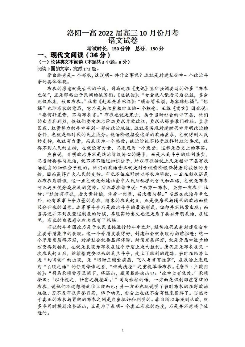 2022届河南省洛阳市第一高级中学高三上学期10月月考语文试题（含答案）第1页