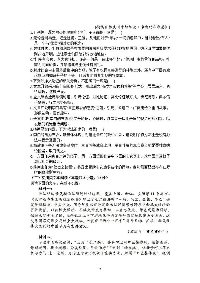 2022届河南省洛阳市第一高级中学高三上学期10月月考语文试题（含答案）第2页