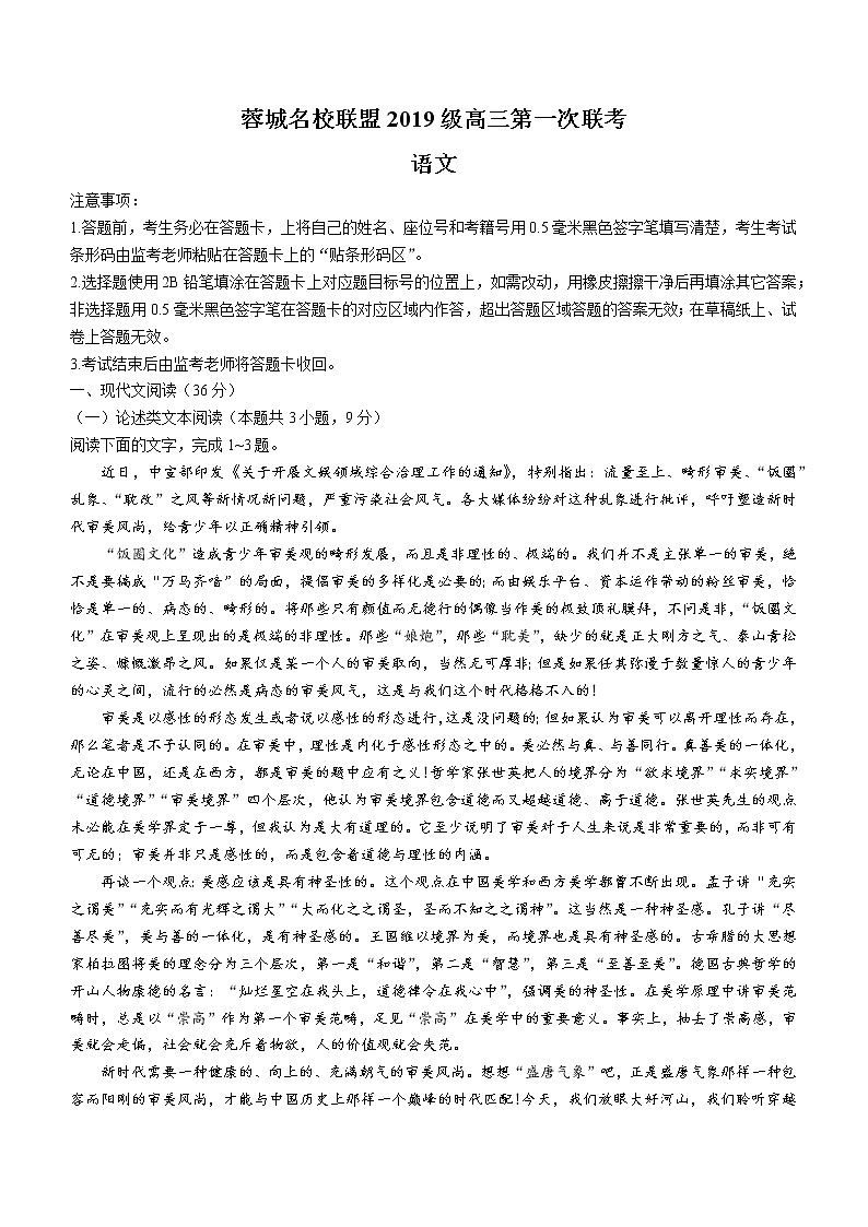 2022届四川省蓉城名校联盟高三上学期第一次联考语文试题（word版含有答案）第1页