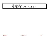 人教统编版必修 上册8.3* 琵琶行并序课堂教学课件ppt