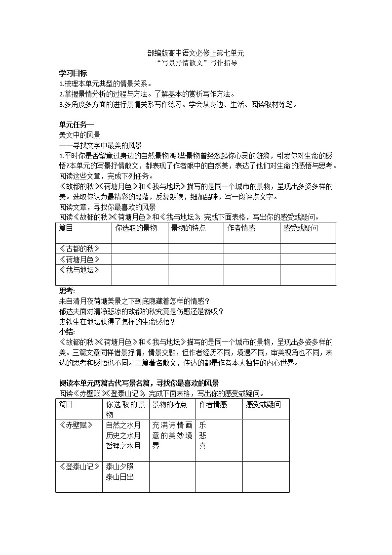 部编版高中语文必修上册第七单元写景抒情散文写作指导课件PPT+学案01
