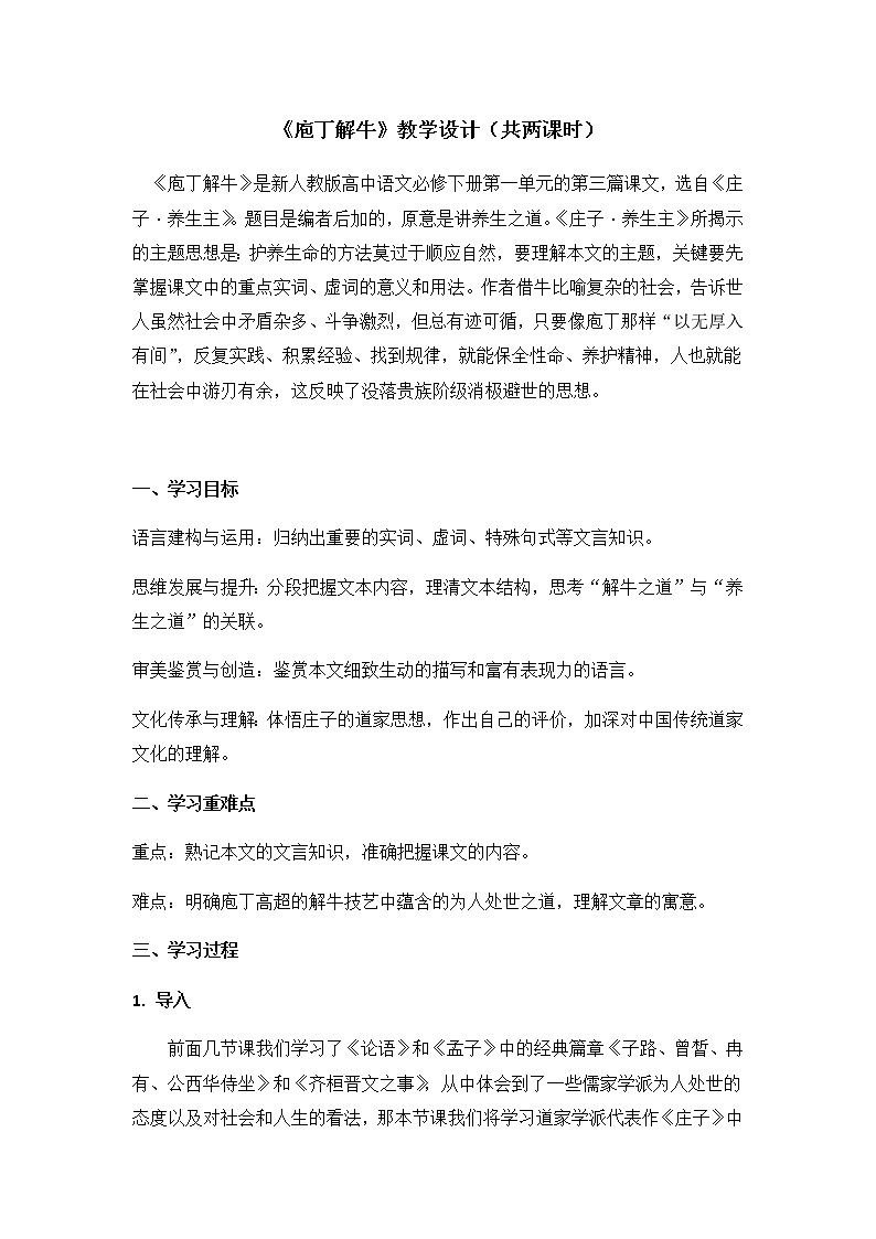 1-3 庖丁解牛 课件+教学设计+学案——高中语文部编版（2019）必修下册01