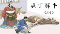 人教统编版必修 下册1.3 庖丁解牛评优课教学ppt课件