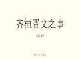 1-2《齐桓晋文之事》课件+教学设计+学案——高中语文部编版（2019）必修下册