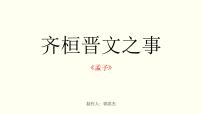 高中语文人教统编版必修 下册1.2* 齐桓晋文之事精品教学课件ppt