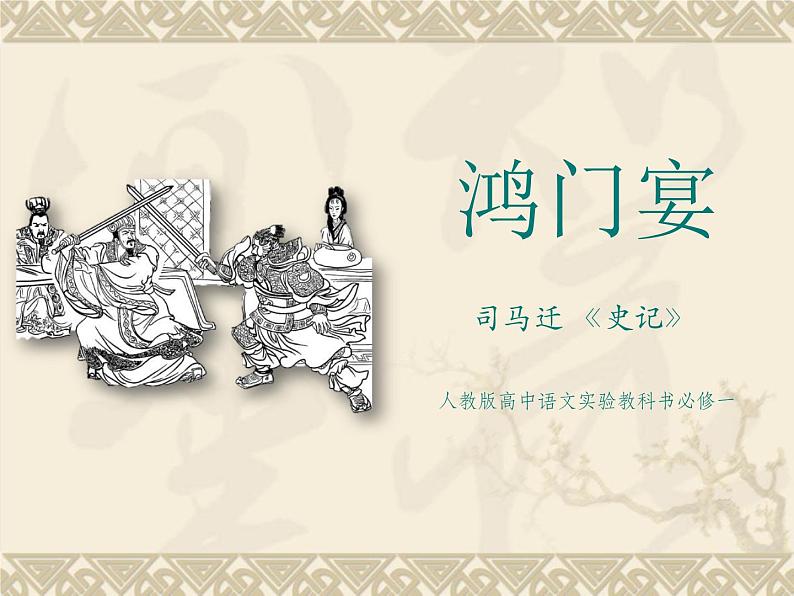 3 鸿门宴 课件+教学设计+学案—高中语文部编版（2019）必修下册02