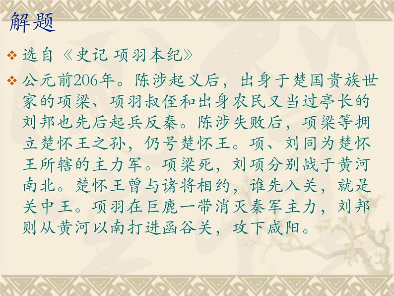 3 鸿门宴 课件+教学设计+学案—高中语文部编版（2019）必修下册08