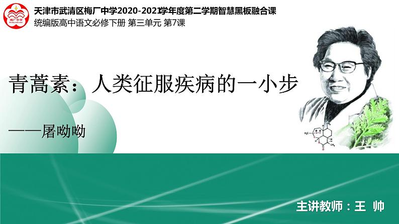 7《青蒿素：人类征服疾病的一小步》课件+教学设计+学案—高中语文部编版（2019）必修下册03