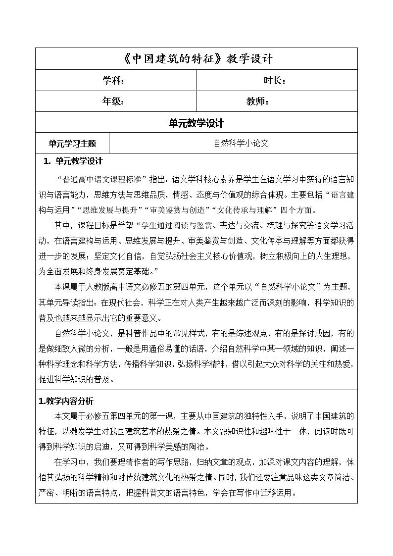 8.《中国建筑的特征》课件+教学设计--统编版高中语文必修下册第三单元01