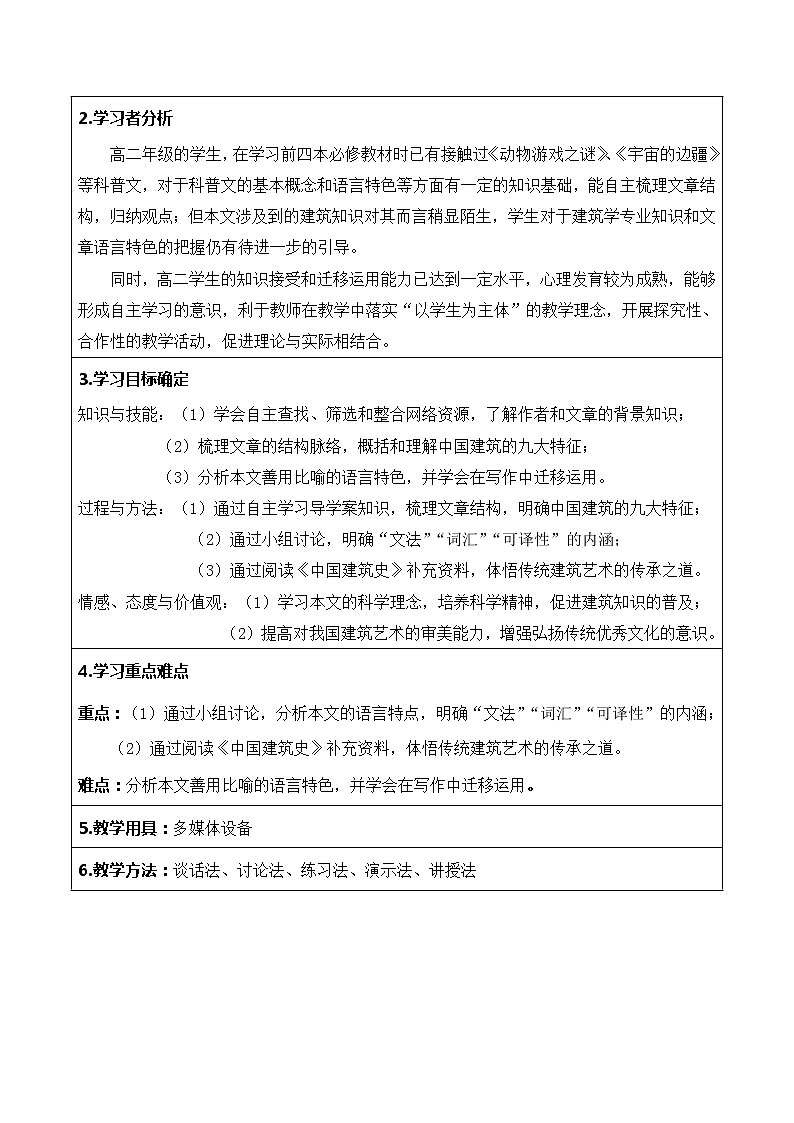 8.《中国建筑的特征》课件+教学设计--统编版高中语文必修下册第三单元02