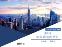 2021学年8* 中国建筑的特征优秀教学ppt课件