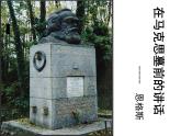 10-2《在馬克思墓前的講話》課件+教學(xué)設(shè)計(jì)-高中語(yǔ)文部編版（2019）必修下冊(cè)