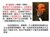 10-2《在馬克思墓前的講話》課件+教學(xué)設(shè)計(jì)-高中語(yǔ)文部編版（2019）必修下冊(cè)