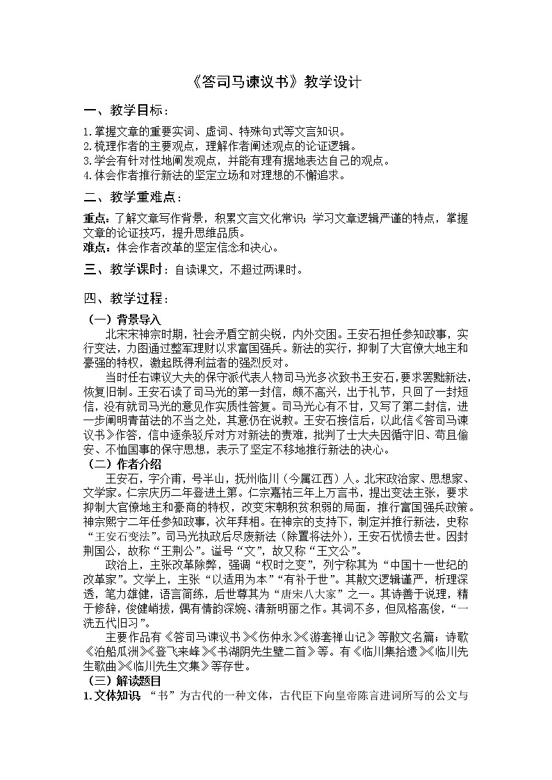 15-2 《答司马谏议书》课件+教学设计 -高中语文部编版（2019）必修下册01