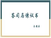 15-2 《答司马谏议书》课件+教学设计 -高中语文部编版（2019）必修下册