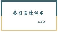 人教统编版必修 下册15.2* 答司马谏议书一等奖教学ppt课件