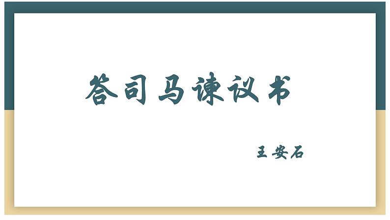 15-2 《答司马谏议书》课件+教学设计 -高中语文部编版（2019）必修下册01