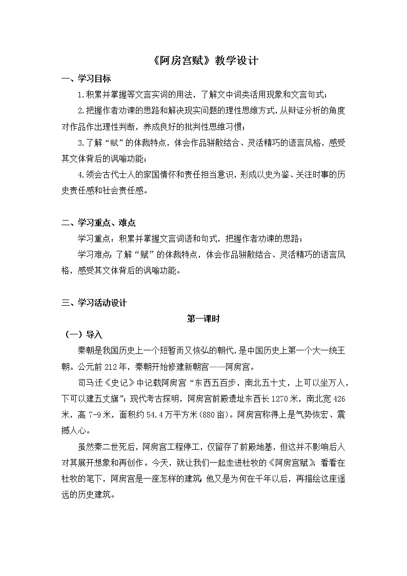 16-1 阿房宫赋 课件+教学设计-高中语文部编版（2019）必修下册01