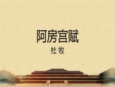 16-1 阿房宫赋 课件+教学设计-高中语文部编版（2019）必修下册