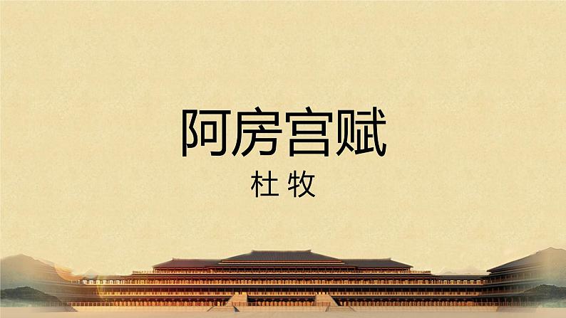 16-1 阿房宫赋 课件+教学设计-高中语文部编版（2019）必修下册01