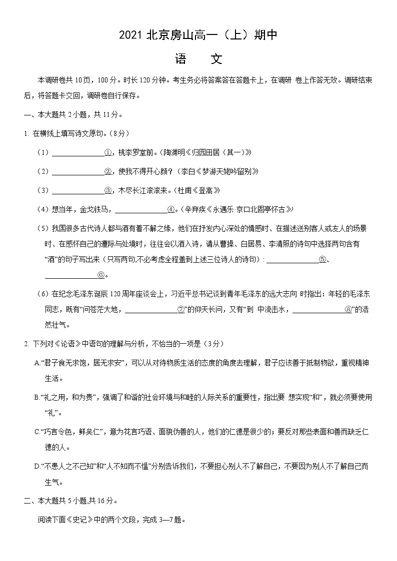 2021-2022学年北京房山高一（上）期中语文 无答案练习题01