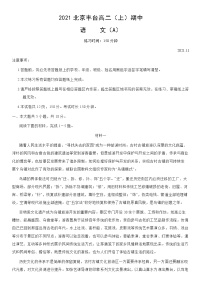 2021-2022学年北京丰台高二（上）期中语文（A）含答案练习题