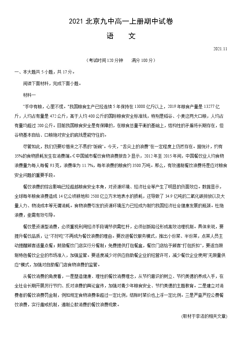 2021-2022学年北京九中高一上册期中语文 含解析卷01