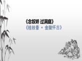知识梳理16 《桂枝香金陵怀古》《念奴娇过洞庭》课件（65PPT）-2020-2021学年高一语文下学期期末专项复习（统编版必修下册）