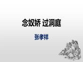 知识梳理16 《桂枝香金陵怀古》《念奴娇过洞庭》课件（65PPT）-2020-2021学年高一语文下学期期末专项复习（统编版必修下册）