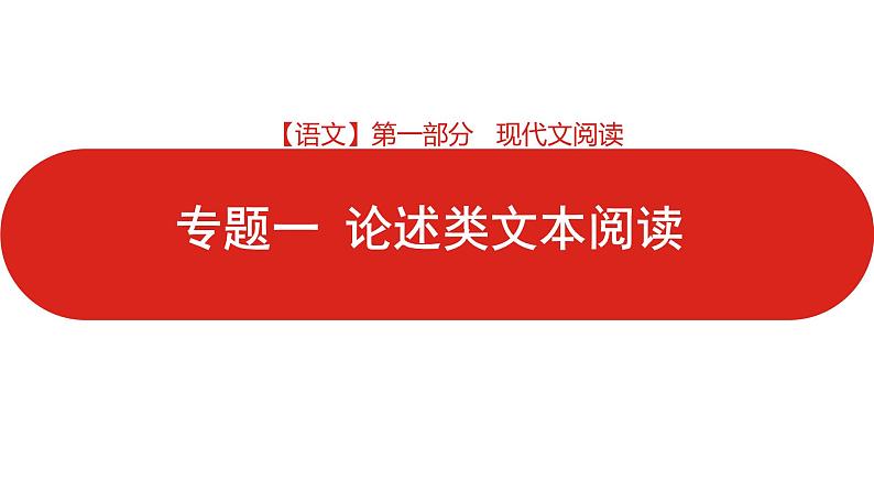 全国通用高中语文二轮专题《第一部分 专题一 论述类文本阅读》课件第1页