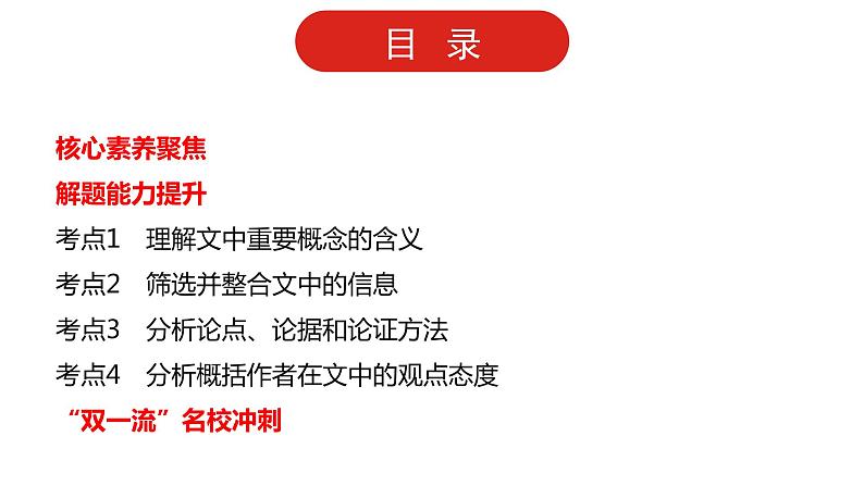 全国通用高中语文二轮专题《第一部分 专题一 论述类文本阅读》课件第5页