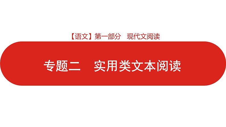 全国通用高中语文二轮专题《第一部分 专题二 实用类文本阅读》课件第1页